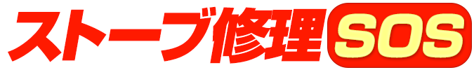 ストーブ修理SOS