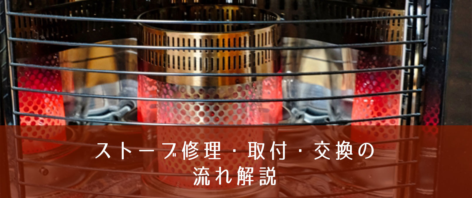 ストーブ修理SOS