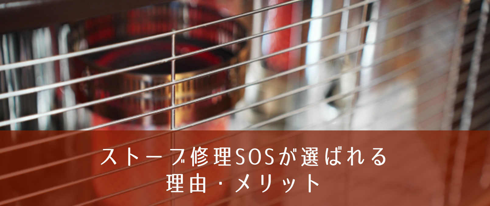 ストーブ修理SOS